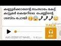 ചേച്ചിക്ക് ദേഷ്യം വന്നുട്ടോ | കണ്ണൂരിലെ പയ്യന്റെ സംസാരം തകർത്തു  | Malayalam Voice Kannur 2020