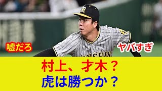 阪神CS速報！村上・才木, スター激突で歴史的判明か