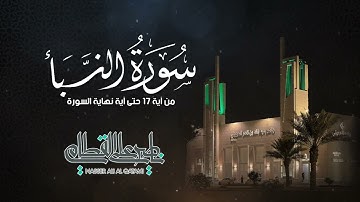 ترتيل بديع من سورة النبأ للشيخ ناصر القطامي | صلاة العشاء 15-6-1443