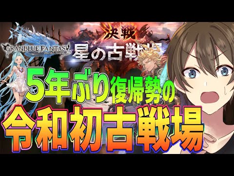 【グラブル】☕お昼のまったりグラブル☕ 復帰勢令和初の古戦場に挑戦‼ 一緒に作業(肉集め)しませんか？【Vtuber/カイ・クロス】