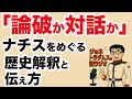 【ジョネトラダムスの謎ラジオ第二十回】 「論破か対話か」 ― ナチスをめぐる歴史解釈と伝え方 上念司チャンネル ニュース速報最新picks