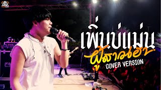 เพิ่นบ่แม่นผู้สาว | ท๊อป มอซอ | COVER แสดงสด