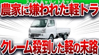 改悪でクレーム殺到！とんでもない欠点が判明した軽トラの末路…農家の期待を裏切ったヤバすぎる車を解説！【ゆっくり解説】