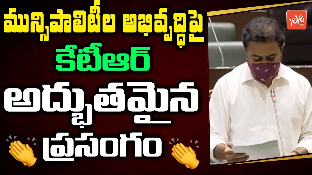 Minister KTR Speech Over Municipality Developments In Telangana Assembly | TS Assembly | YOYO TV