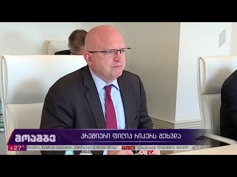 პრემიერ-მინისტრის შეხვედრა ფილიპ რიკერთან