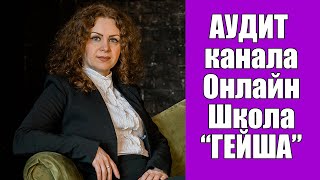 Первоначальный аудит канала "Онлайн школа Гейша" Первоначальный аудит канала "Онлайн школа Гейша"