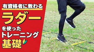 ラダートレーニングメニュー10種類【基礎】