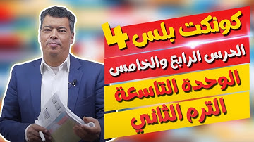 كونكت بلس للصف الرابع الابتدائي | الوحدة التاسعة | الدرس 4,5 | 5&Connect Plus 4 Unit 9 Lesson 4