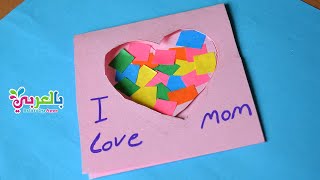 Mothers Day Cards For Kids | كيفية عمل  بطاقة معايدة للأم من الورق - يوم الام