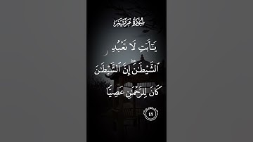 سورة مريم ياأبت لا تعبد الشيطآن ان الشيطآن كان للرحمن عصيا الايةً٤٤ #لايك