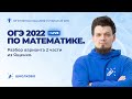 ОГЭ 2022 по математике. Разбор варианта 2 части из Ященко