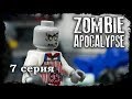 LEGO Мультфильм Зомби Апокалипсис 7 серия / LEGO Zombie Apocalypse