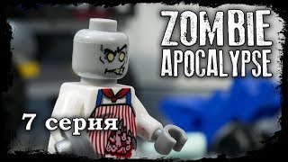 Лего LEGO Мультфильм Зомби Апокалипсис 7 серия LEGO Zombie Apocalypse