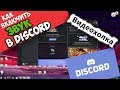 Как включить звук в Discord