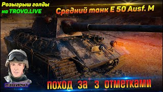 💲РОЗЫГРЫШ ГОЛДЫ💲 на TROVO.LIVE  Средний танк E 50 Ausf. M