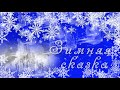 Зимняя сказка под музыку Сергея Чекалина. Невероятно красивая завораживающая музыка