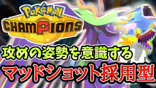 S振りドラミドロの探求！マッドショットで受け崩し！！【  ポケモンチャンピオンズ｜ポケチャン】