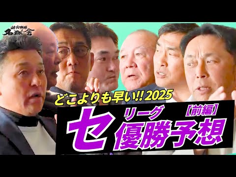 【どこよりも早い!2025 セリーグ 優勝予想・前編】巨人 エース 菅野智之 の穴をどう埋める!? < 日本 プロ野球 名球会 >