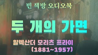 독일 미스터리 소설 특집 | 두 개의 가면 | 알렉산더 모리츠 프라이