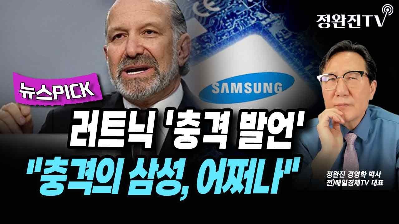 [뉴스픽] 러트닉 '충격 발언'..."충격의 삼성, 어쩌나"