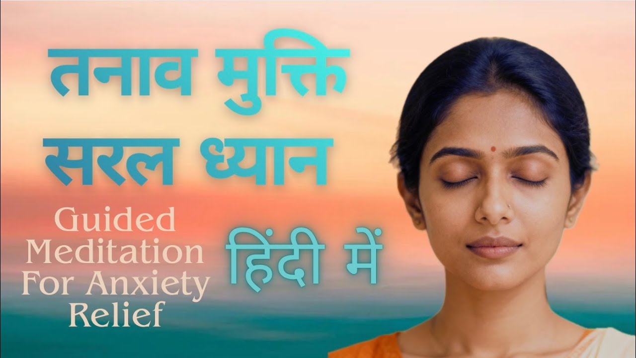 तनाव मुक्ति ध्यान | Hindi Guided Meditation | Anxiety & Stress Relief | Deep Relaxation