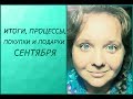 Итоги-процессы и покупки-подарки СЕНТЯБРЯ 2018