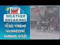Rajkot Rain | ગોંડલ પંથકના વાતાવરણમાં અચાનક પલટો | Gondal | Heavy Rain | Monsson | Weather News