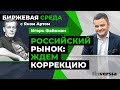 Российский рынок: ждем коррекцию / Биржевая среда с Яном Артом