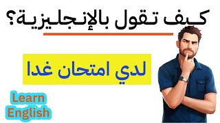 جمل إنجليزية مهمة في اللغة الإنجليزية- تعلم الإنجليزية من البداية إلى الإحتراف-الإنجليزية 230