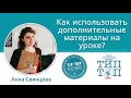 Tip-Top Talks: Анна Свинцова. Как использовать дополнительные материалы на уроке?