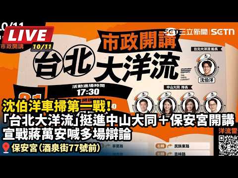 【#直播中LIVE】沈伯洋車掃第一戰！「台北大洋流」挺進中山大同＋保安宮開講  宣戰蔣萬安喊多場辯論／時間：10/11（五）17:30 地點：延平北路四段179號