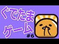 【ぐでたまゲーム攻略 #6】ゲームの中でも食べ物はほったらかしにしたら腐るよ！【Gudetama】