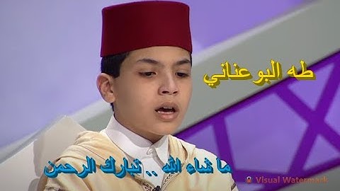 تلاوة ماتعة خاشعة للقارئ الطفل طه البوعناني