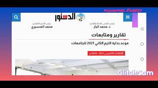 موعد بداية الترم الثانى للجامعات مارس 2021