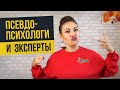 Почему глупые успешнее, чем умные? Псевдопсихологи и эксперты || Лариса Парфентьева