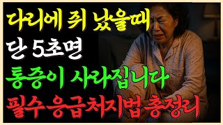 다리에 쥐 났을 때, 단 5초면 통증이 사라집니다! 60대 이상 필수 응급처치법 총정리｜응급처치｜60대, 70대 필수 건강정보ㅣ노후건강ㅣ노후지혜ㅣ삶의지혜ㅣ행복한노후ㅣ(21)