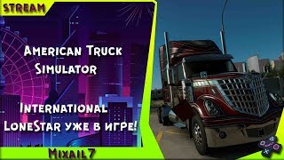 American Truck Simulator International LoneStar уже в игре!
