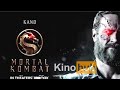 Сцена фаталити:MORTAL KOMBAT - Reptile vs. Kano.ПОЛНЫЙ ФИЛЬМ ПО ССЫЛКЕ В ОПИСАНИИ.