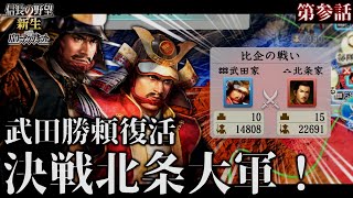 【信長の野望･新生PK】復活の武田勝頼！ #3 関東の覇者北条軍を打ち破り豊臣秀吉に武威を示せ！【ゆっくり実況】