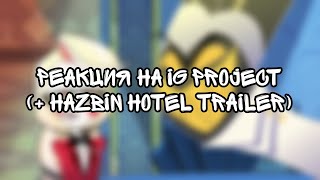 IG project, + Hazbin Hotel - Season 1 Trailer | РЕАКЦИЯ