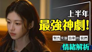 2026上半年最強！努力克服自卑的我們深度解析｜自卑到流鼻血？這部劇能拯救你｜We Are All Trying Here