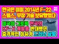 [속보] 한국은 이미 2014년 F-22 스텔스 기술, 무장시스템 기술 보유했었다 / 미국이 그토록 한국의 KF-X개발을 반대했던 충격적인 이유가 드러난 상황