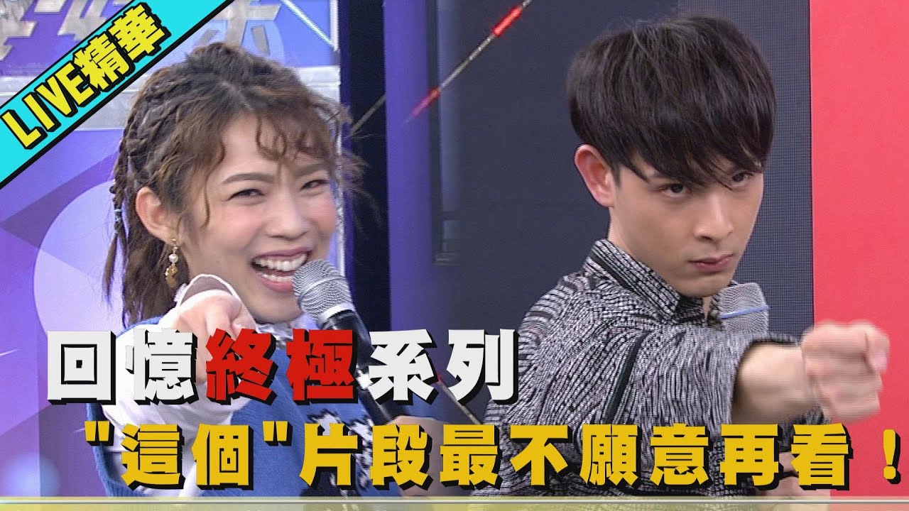 【LIVE精華】回憶終極系列 晨翔.宇宙