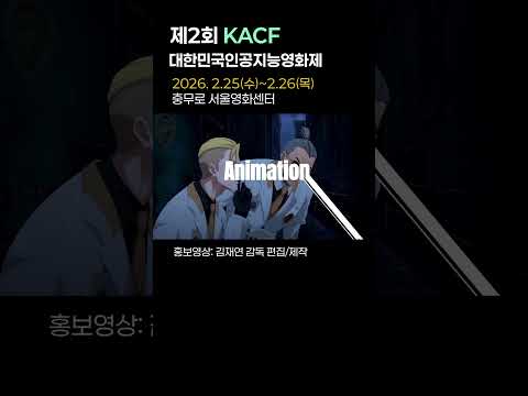 [서울영화센터] 제2회 대한민국인공지능영화제(KACF) 2월25일 ~ 26일, AM11:00~PM6:00