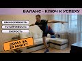 Баланс - ключ к успеху! Тренировка баланса дома. #лыжнаямедиалига