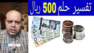 تفسير حلم 500 ريال في المنام | محمود منصور