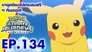 โปเกมอน เจอร์นีย์: Season 25 | ตอนที่ 134 | Pokémon Thailand Official