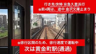 京浜急行電鉄本線 1000形1890番台1892F 横浜駅→上大岡駅間 前面展望