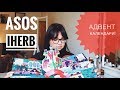 Открываем посылки ASOS, IHERB, Адвент календарь Kiehls