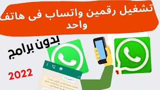 طريقة تشغيل رقمين واتساب على نفس الجهاز | تشغيل ٢ واتساب في جهاز واحد بدون برامج👌